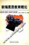 新编素质教育概论 封面