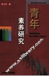 青年素养研究 封面