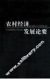 农村经济发展论要 封面