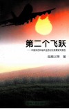 第二个飞跃  中国及吉林省农业跨世纪发展研究报告 封面