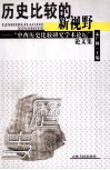 历史比较的新视野  “中西历史比较研究学术论坛”论文集 封面
