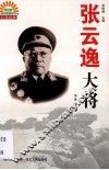 张云逸大将 电子书封面
