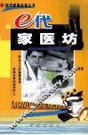 e代家医坊 电子书封面