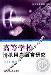 高等学校情报用户教育研究 封面