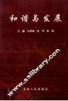 和谐与发展 封面