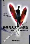 科学与人文的契合  科学伦理精神历史生成 封面