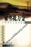 家书抵万金  中外名人家书鉴赏 封面
