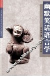 幽默笑话语言学 封面