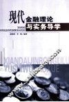 现代金融理论与实务导学 封面