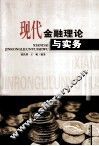 现代金融理论与实务 封面