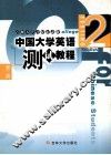 中国大学英语  测试教程  第2册 封面