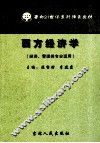 西方经济学 封面