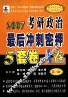 硕士研究生考试政治冲刺12月最后密押5套卷A、B卷 封面