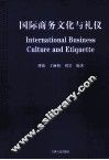 国际商务文化与礼仪 封面