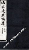 山谷外集诗注  卷4-5 封面