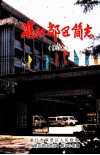 湛江郊区简志  修订本 封面