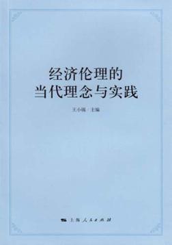 经济伦理的当代理念与实践 封面