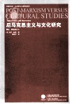 后马克思主义与文化研究  理论政治与介入 封面