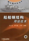 船舶钢结构焊接技术 封面