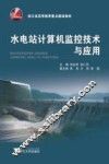 水电站计算机监控技术与应用 封面