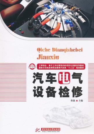 汽车电气设备检修 封面