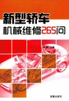 新型轿车机械维修265问 封面