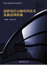 道路甩挂运输组织技术及其应用实践 封面