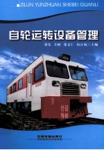 自轮运转设备管理 封面