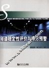 隧道稳定性评价与塌方预警 封面
