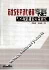 苏北农村劳动力转移与小城镇建设对策研究 封面