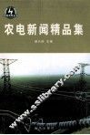 农电新闻精品集 封面