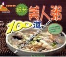 低卡美人粥100道 封面