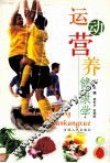 运动营养健康学 封面