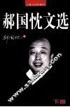 郝国忱文选  下 电子书封面