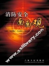 消防安全面面观 封面