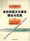 高校校园文化建设理论与实践 封面