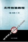文件检验教程 封面