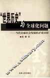 “世界历史”与全球化问题 当代全球社会发展的矛盾分析 封面