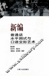 新编普通话水平测试与口语交际艺术 封面