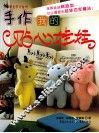 手作我的贴心娃娃 封面