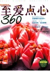 至爱点心360 封面