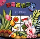 简笔画新天地  入门本 封面
