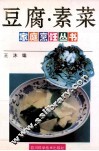 豆腐·素菜 封面