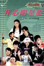 开心明星脸 封面