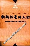 托起将星的人们  后勤指挥学院知名专家教授风采录 封面