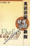 英语语法疑难问题新探 封面