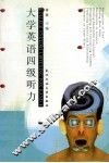 大学英语四级听力 封面