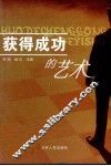 获得成功的艺术 封面