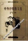 中外抒情散文选 封面
