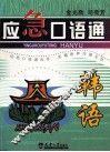应急口语通韩语 封面